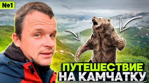 Большое путешествие на Камчатку. Часть первая.