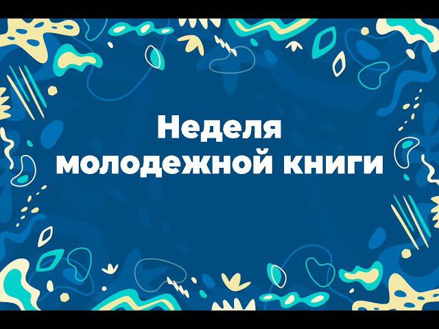 Неделя Молодёжной Книги 2023. Итоги смотреть онлайн