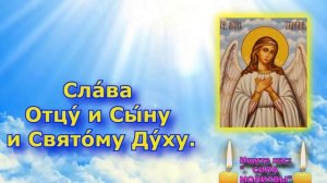 Всего 2 минуты и  Ангел твой всегда с тобой. Произнеси слова молитвы Канона Ангелу Хранителю 4