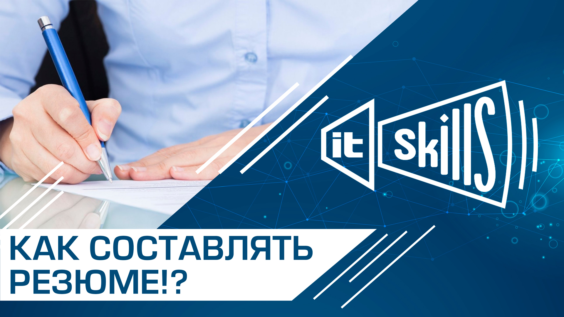 3 способа как системному администратору улучшить свое резюме? смотреть онлайн
