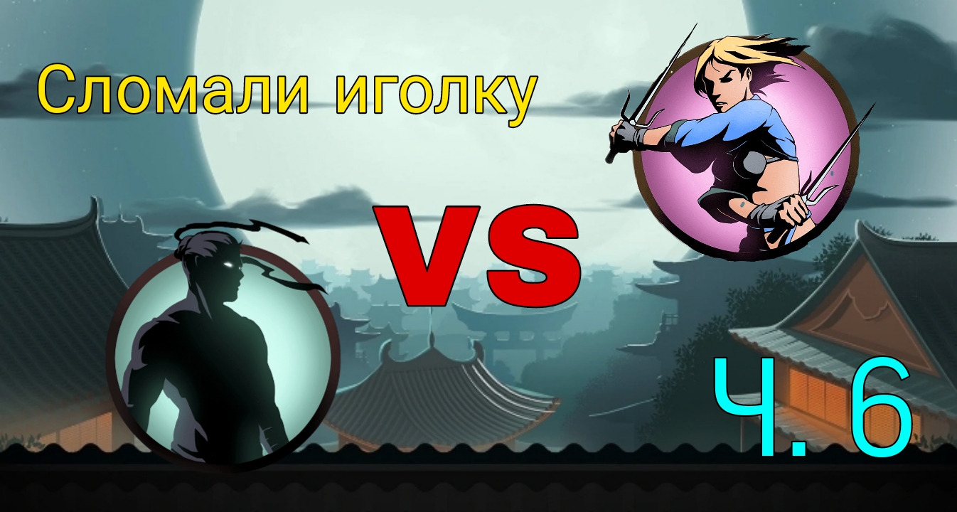 Shadow fight Special Edition Бой с третьим телохранителем Рыси | ч.6 смотреть онлайн