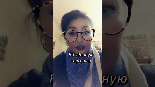 # заговор на удачную торговлю# смотреть онлайн