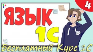 Встроенный язык программирования 1С:Предприятие - Урок 4