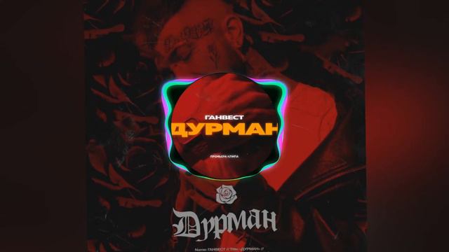 Песня Ганвест Дурман