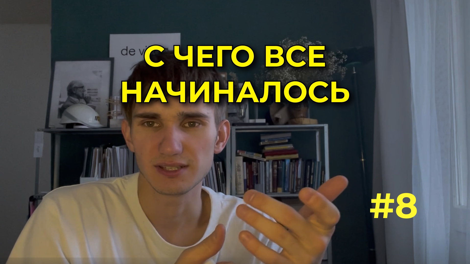 #8 - С ЧЕГО ВСЕ НАЧАЛОСЬ смотреть онлайн