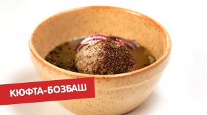 Кюфта-бозбаш | Суповарение