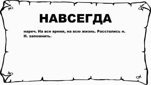 НАВСЕГДА - что это такое? значение и описание смотреть онлайн
