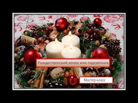 Рождественский, новогодний венок. Красивое украшение вашего дома своими руками смотреть онлайн