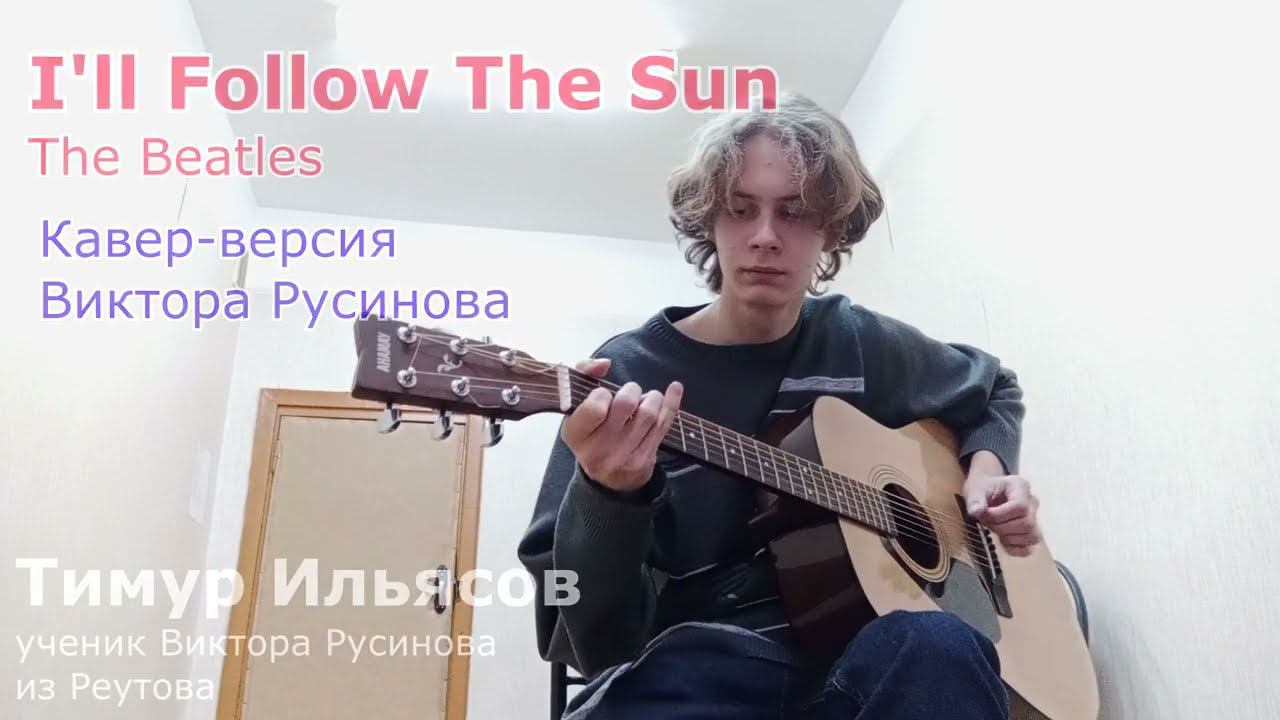 Курсы игры на гитаре в реутове -I'll Follow The Sun - фингерстайл - Тимур Ильясов