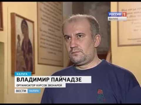 В Калуге открылись Курсы Звонарей смотреть онлайн