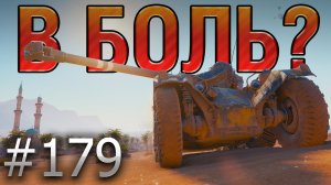 В БОЛЬ? Выпуск №179 ? СКОЛЬЗКИЙ ТИП ? EBR 75 FL 10 на Песчаной реке [World of Tanks]