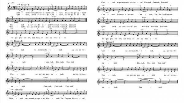 Святый, Господь Всемогущий. Ноты (Holy, Lord Almighty. Notes)