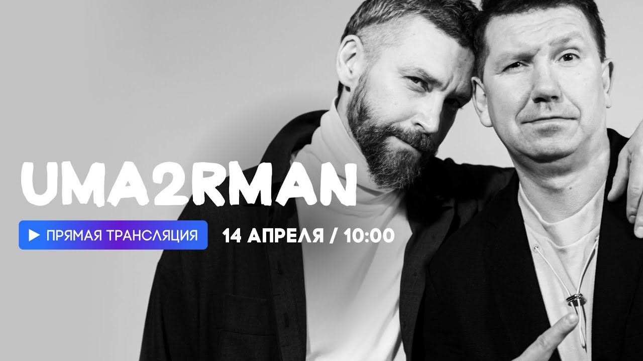 Интервью с группой UMA2RMAN  // НАШЕ