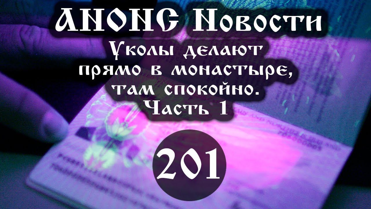 Анонс. Новости. 14.05.2021 Уколы делают прямо в монастыре, там спокойно (201/1)., ссылки под видео. смотреть онлайн