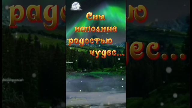 Доброй ночи! Прекрасное пожелание смотреть онлайн