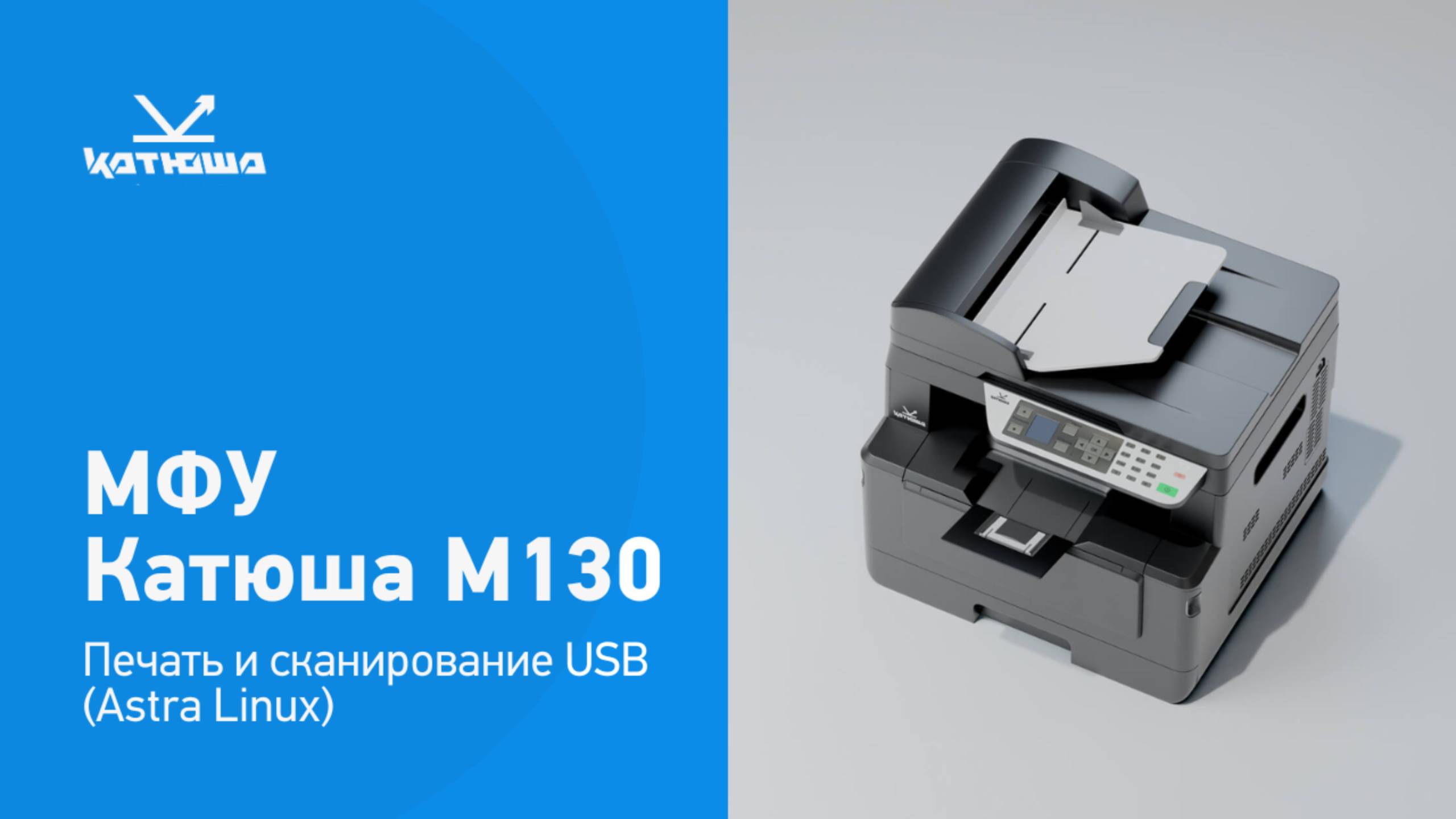 Катюша М130 - печать и сканирование USB (Astra Linux) смотреть онлайн