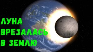Universe Sandbox: Столкновение Земли и Луны.