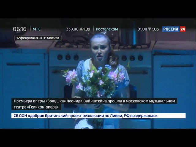 Россия 24 - В "Геликон-опере" прошла премьера современной постановки "Золушки" смотреть онлайн