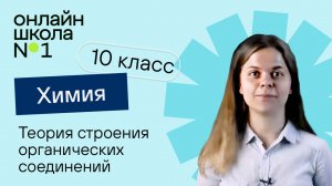 Теория строения органических соединений. Урок 2. Химия 10 класс