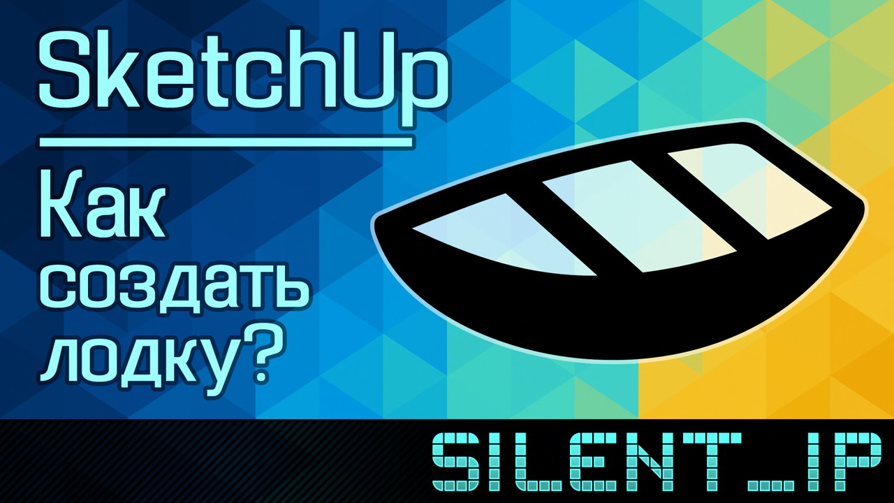SketchUp: Как создать лодку? смотреть онлайн