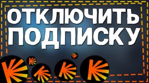 Как Отключить Подписку на Кинопоиске 2024