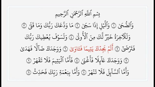Сура 93 Ад-Духа. Учебное чтение Корана. смотреть онлайн