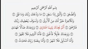 Сура 93 Ад-Духа. Учебное чтение Корана.