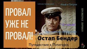 Плата за бесплатное.  Билеты в Провал.  Остап Бендер. Экскурсия в Пятигорск.
