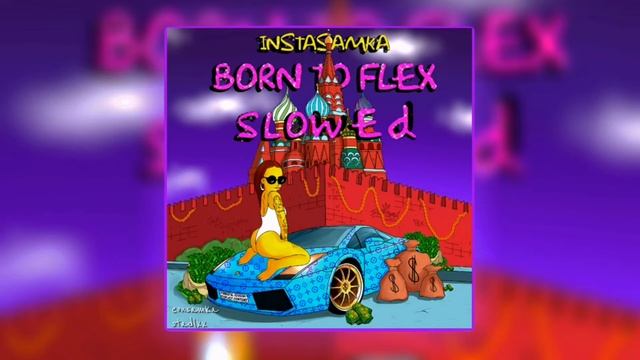 Born to Flex (slowed) - 200 смотреть онлайн
