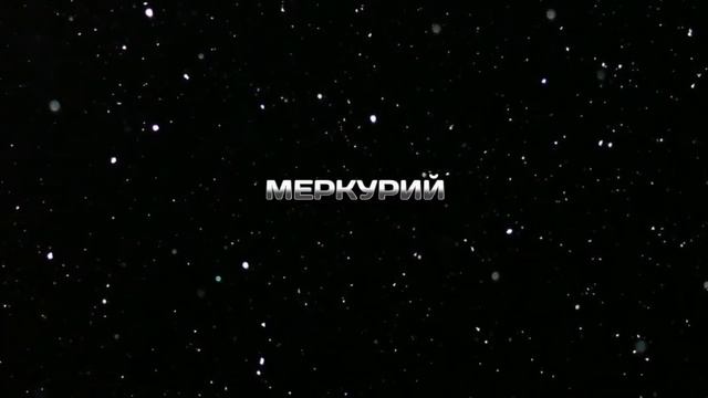 Послание Галактической Федерации Света. Коды Сфер. Меркурий. 23 сентября 2018 смотреть онлайн