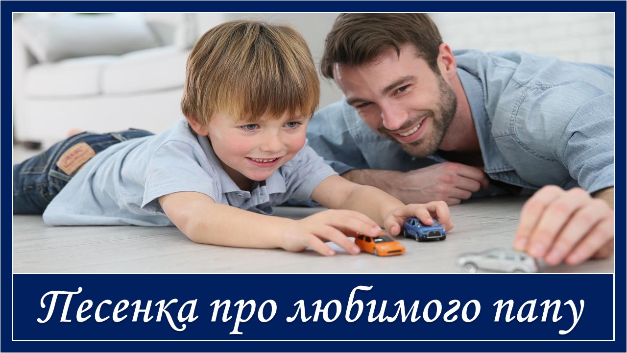 Песенка про любимого папу смотреть онлайн
