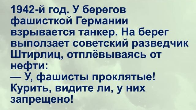 АНЕКДОТ ДНЯ №1 - Анекдоты о Штирлице и Мюллере Сборник свежего юмора смотреть онлайн