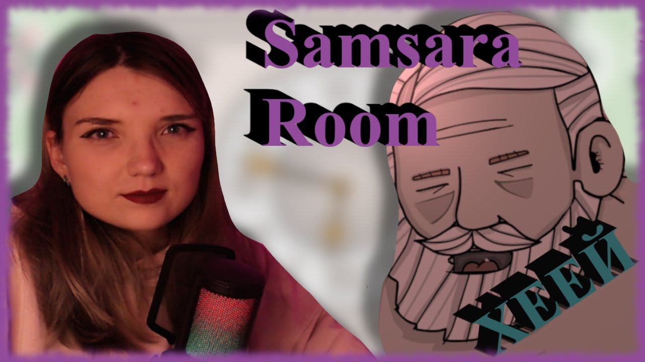 Samsara Room /1/ ПРОХОЖДЕНИЕ КОМНАТНЫХ ТАЙН