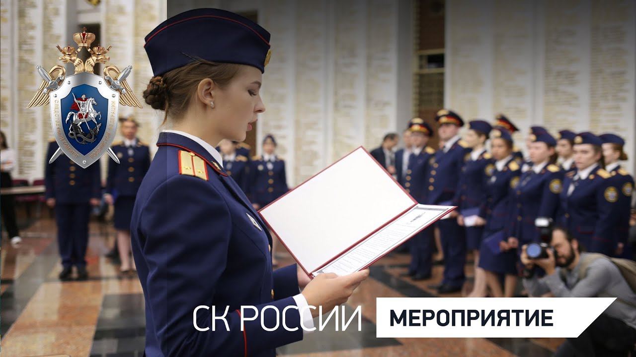 Выпуск в Московской академии СК РФ смотреть онлайн