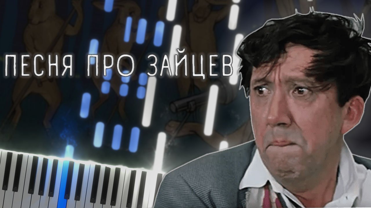 Песня про зайцев (Бриллиантовая рука) - Synthesia / КАВЕР НА ПИАНИНО