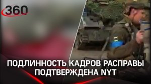 Подлинность кадров расправы солдат ВСУ над российскими пленными подтвердила NYT