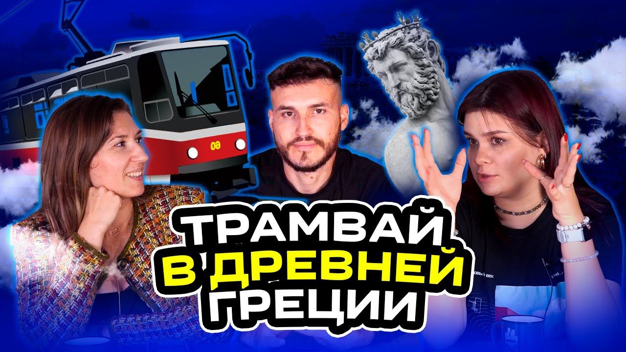 ТРАМВАЙ В ДРЕВНЕЙ ГРЕЦИИ!?? Шоу "Около", выпуск 4. смотреть онлайн