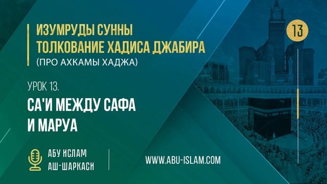 Урок 13. Са'и между Сафа и Маруа — Абу Ислам аш-Шаркаси смотреть онлайн