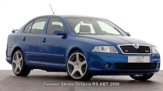 #73. Тюнинг Skoda Octavia RS ABT 2006 смотреть онлайн