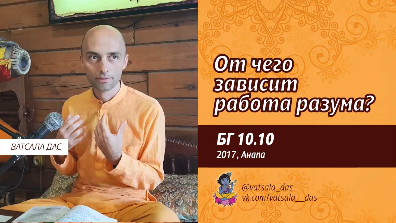 БГ 10.10 От чего зависит работа разума (Анапа, 2017). Ватсала дас.mp4