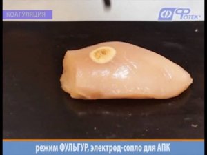 Режим с подачей аргона ФУЛЬГУР