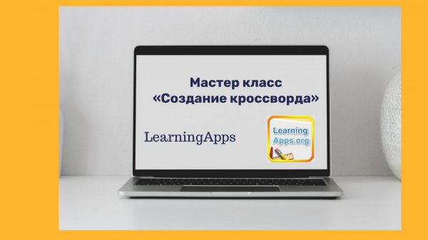 «Создание кроссвордов в онлайн сервисе LearningApps» Мастер- класс