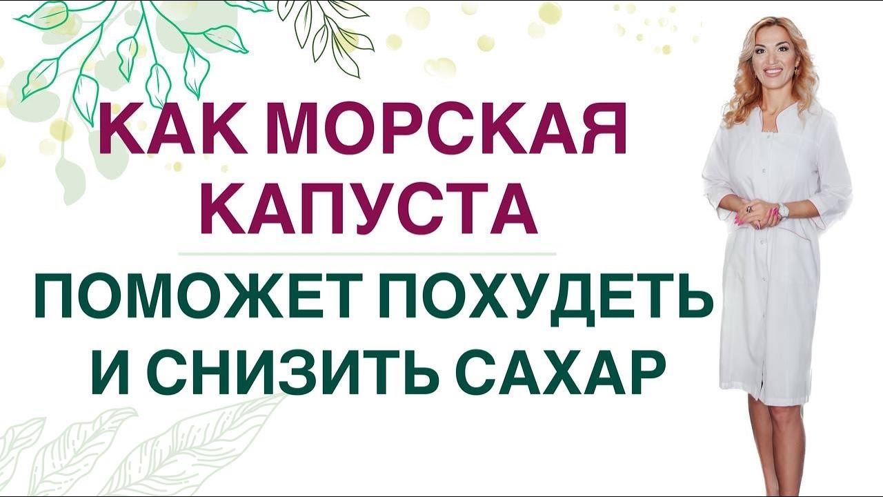 КАК ПОХУДЕТЬ НА МОРСКОЙ КАПУСТЕ? СЕКРЕТЫ ВРАЧА. Врач эндокринолог диетолог Ольга Павлова. смотреть онлайн
