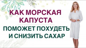 КАК ПОХУДЕТЬ НА МОРСКОЙ КАПУСТЕ? СЕКРЕТЫ ВРАЧА. Врач эндокринолог диетолог Ольга Павлова.