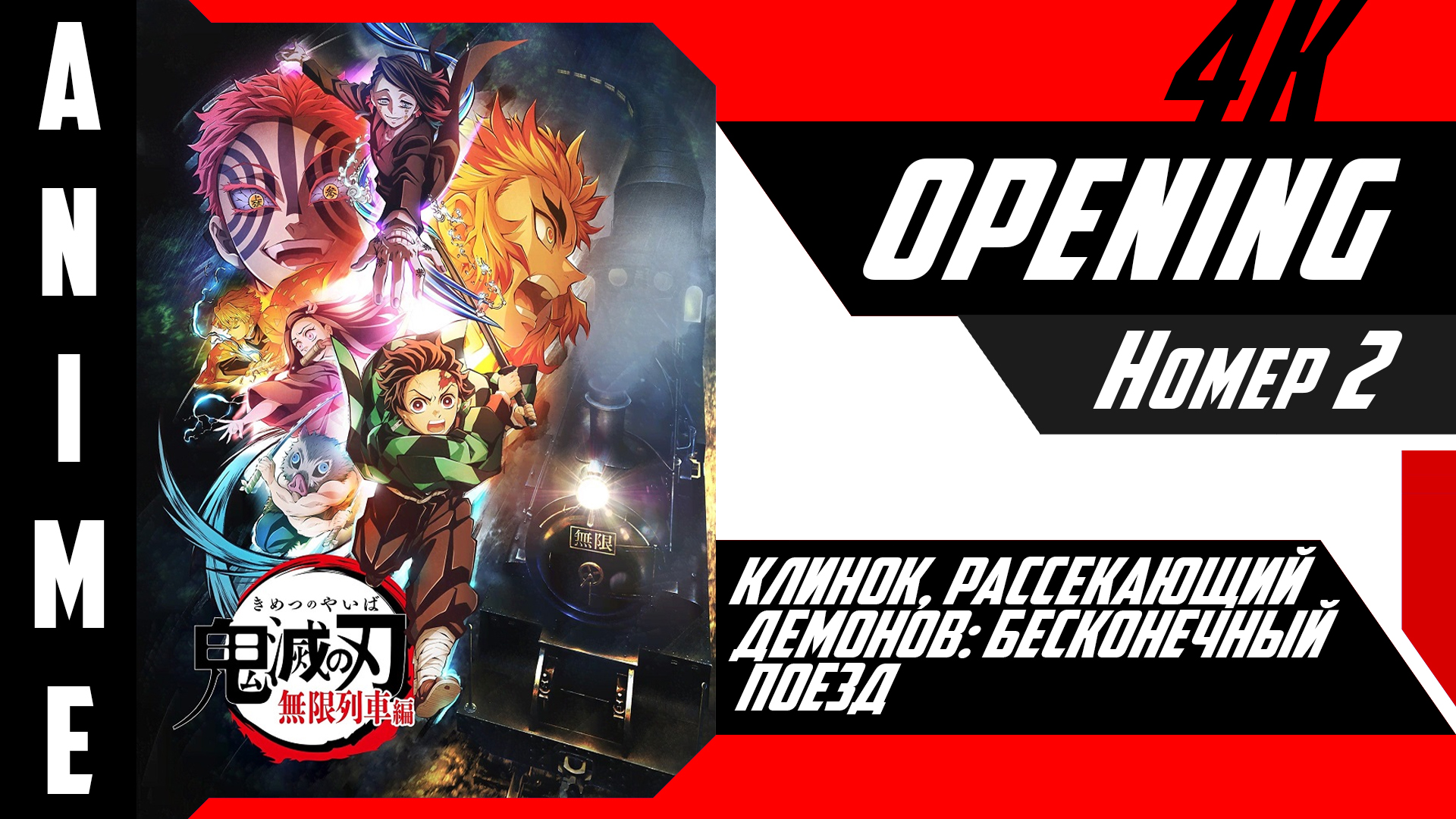 Клинок, рассекающий демонов: Бесконечный поезд | Опенинг | №2| 4K | смотреть онлайн