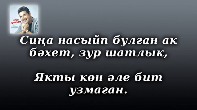 Караоке Салават Фатхетдинов - Уфтанма (Текст)