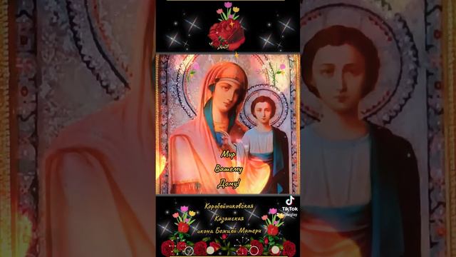 Мир Вашему Дому! 2 июля Коробейниковская Казанская икона Божией Матери смотреть онлайн