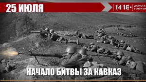 Битва за Кавказ