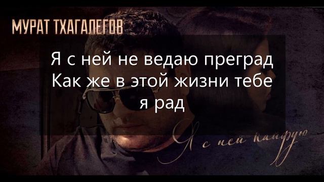 Мурат Тхагалегов - Я с ней кайфую. Текст песни смотреть онлайн