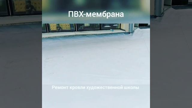 Монтаж ПВХ-мембраны смотреть онлайн